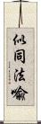 似同法喩 Scroll