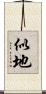 似地 Scroll