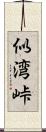 似湾峠 Scroll