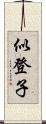 似登子 Scroll