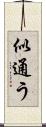 似通う Scroll