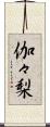 伽々梨 Scroll