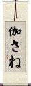 伽さね Scroll