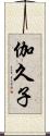 伽久子 Scroll