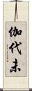 伽代未 Scroll