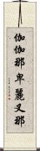 伽伽那卑麗叉那 Scroll