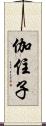 伽住子 Scroll