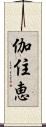 伽住恵 Scroll