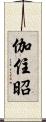 伽住昭 Scroll