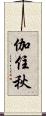 伽住秋 Scroll