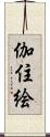 伽住絵 Scroll