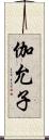 伽允子 Scroll