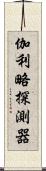 伽利略探測器 Scroll