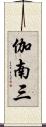 伽南三 Scroll