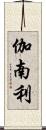 伽南利 Scroll