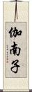 伽南子 Scroll