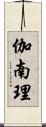 伽南理 Scroll