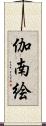 伽南絵 Scroll