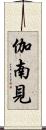 伽南見 Scroll