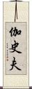 伽史夫 Scroll