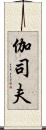 伽司夫 Scroll