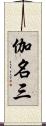 伽名三 Scroll