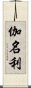 伽名利 Scroll