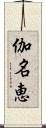 伽名恵 Scroll