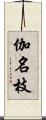 伽名枝 Scroll