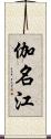 伽名江 Scroll