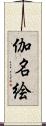 伽名絵 Scroll