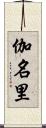 伽名里 Scroll