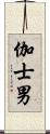 伽士男 Scroll