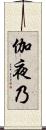 伽夜乃 Scroll