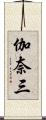 伽奈三 Scroll