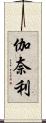 伽奈利 Scroll