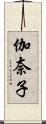 伽奈子 Scroll