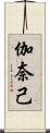 伽奈己 Scroll