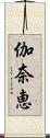 伽奈恵 Scroll