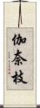 伽奈枝 Scroll