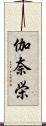 伽奈栄 Scroll