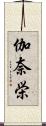 伽奈栄 Scroll