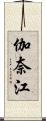 伽奈江 Scroll