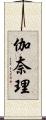 伽奈理 Scroll