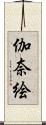 伽奈絵 Scroll