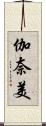 伽奈美 Scroll