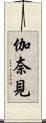 伽奈見 Scroll