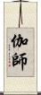 伽師 Scroll
