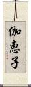 伽恵子 Scroll