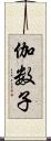 伽数子 Scroll